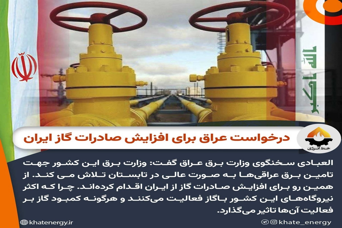 درخواست عراق برای افزایش صادرات گاز ایران
