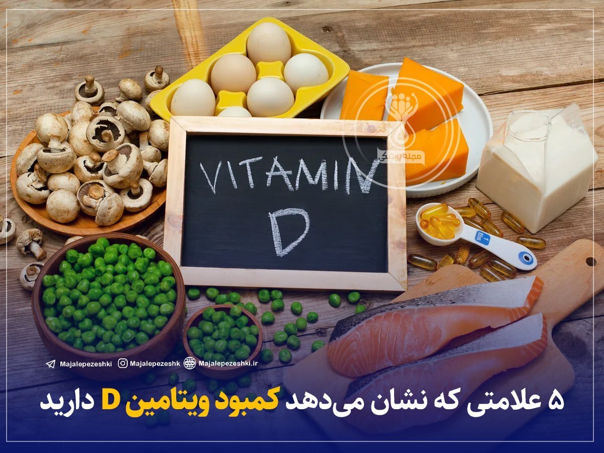 ۵ علامتی که نشان می‌دهد کمبود ویتامین D دارید
