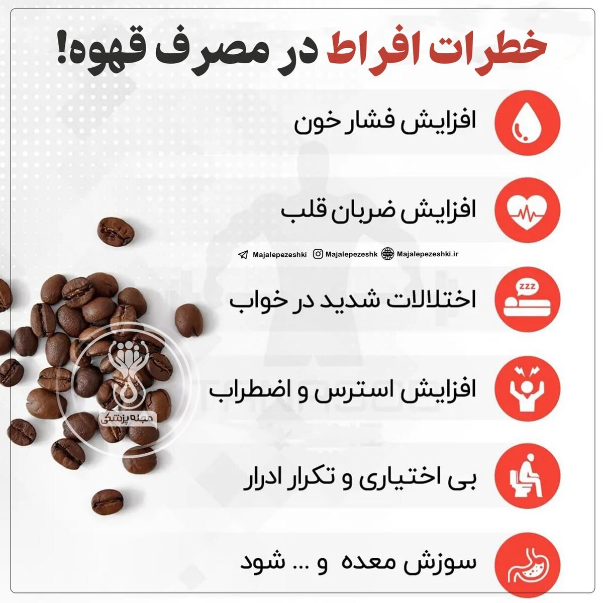 خطرات افراط در مصرف قهوه!