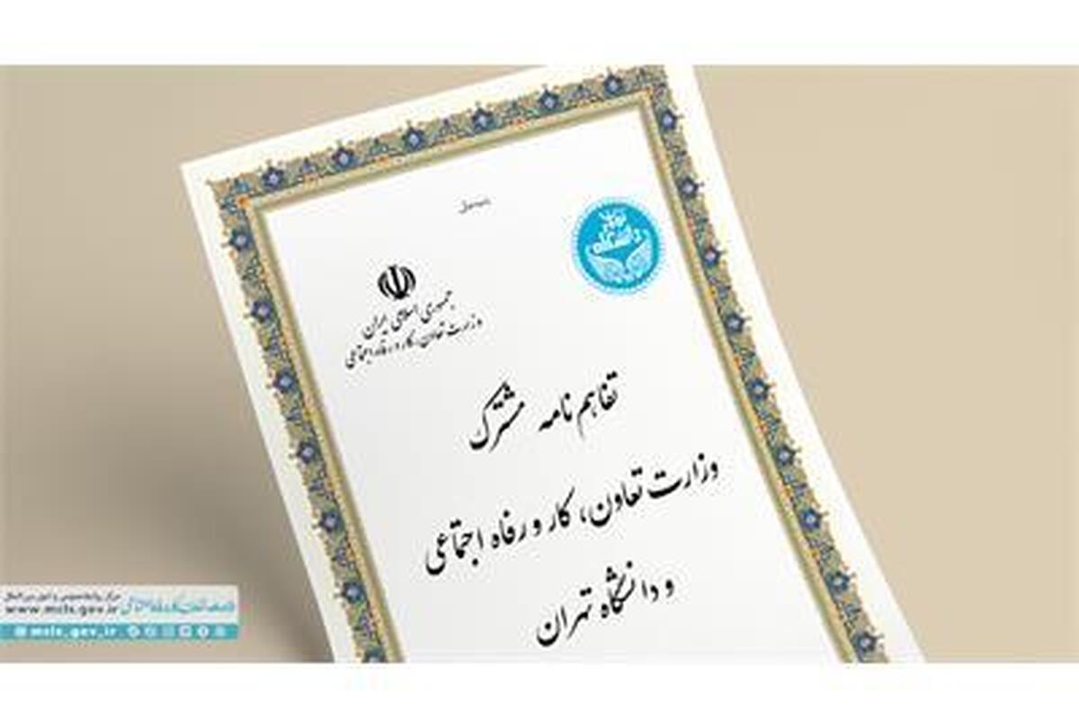 تفاهم‌نامه مشترک وزارت کار و دانشگاه تهران امضا شد