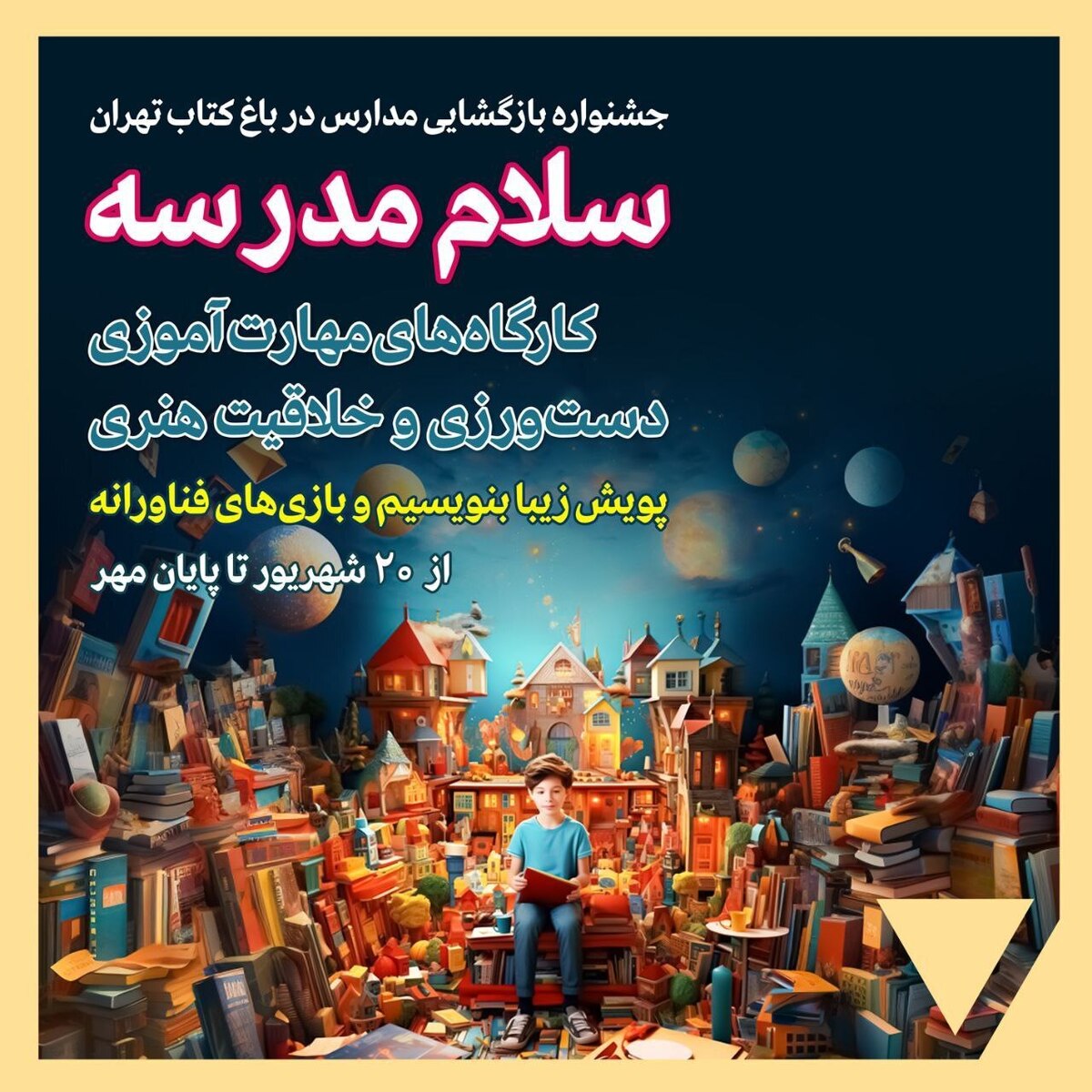 باغ کتاب در «جشنواره سلام مدرسه» برگزار می‌کند