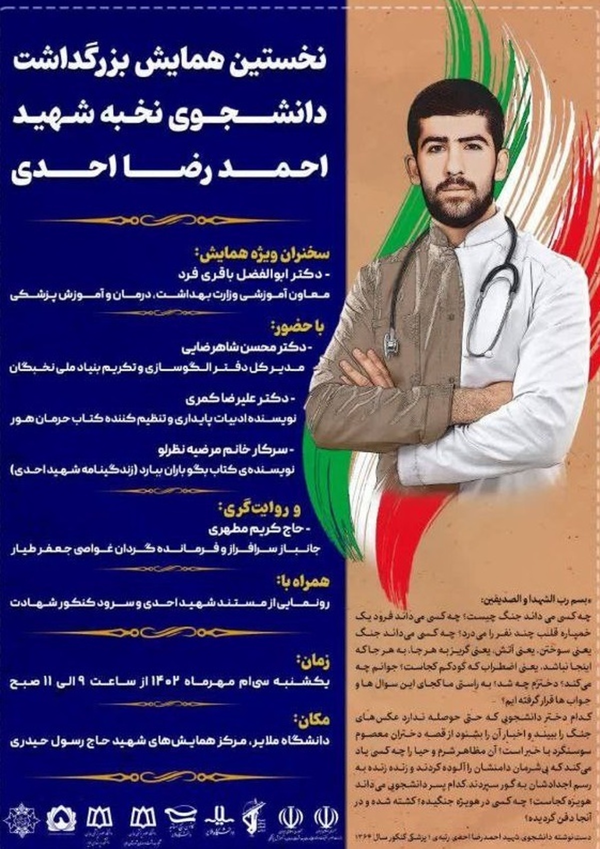 نخستین همایش ملی نکوداشت شهید نخبه پزشکی احمدرضا احدی در دانشگاه ملایر برگزار می شود