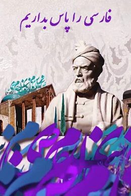 چه کسی جز رهبر انقلاب در چهار دهه اخیر دغدغه حفظ و ارتقای زبان فارسی داشته؟