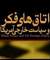 بررسي شكل گيري و عملكرد اتاق هاي فكر آمريكا