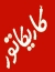 کاریکاتور: گرانی شیر