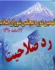 اسامي  20 نماينده فعلي رد صلاحيت شده + اصلاحیه