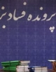 شرح کامل دهمین جلسه دادگاه فساد بزرگ مالی