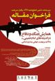 فراخوان همایش جنگ و دفاع در اندیشه های امام خمینی(ره) با تاکید بر نهضت بیداری اسلامی