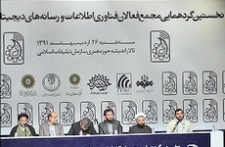 گردهمایی مجمع فعالان فناوری اطلاعات و رسانه های دیجیتال انقلاب اسلامی