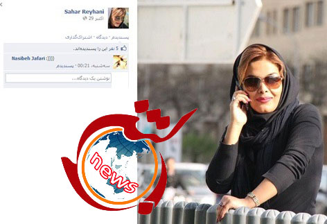 تصاویر منتشر نشده از سحر ریحانی