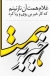 فراخوان تهیه جهیزیه هدیه به حضرت جوادالائمه