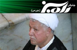 خودنویس:دروغ‌گو بودن رسانه‌ها و قلم‌های وابسته به رفسنجانی/ از هاشمی به عنوان یک تروریست حمایت نکنید/ پاسخی به هاشمی که گفت: روزی می‌رسد تا افرادی بیایند و کار لازم را انجام دهند