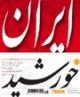 خودنویس:دروغ‌گو بودن رسانه‌ها و قلم‌های وابسته به رفسنجانی/ از هاشمی به عنوان یک تروریست حمایت نکنید/ پاسخی به هاشمی که گفت: روزی می‌رسد تا افرادی بیایند و کار لازم را انجام دهند