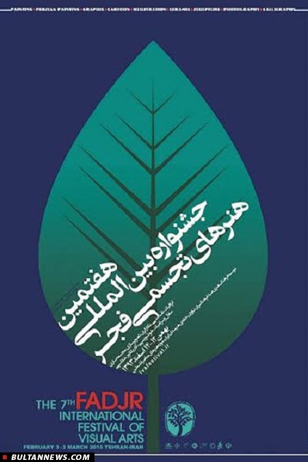 «بولتن هنر»؛ مجلۀ خبری روزانۀ هنرهای تجسمی (12اسفند)