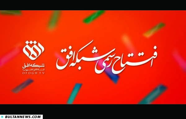 سخنان سرافزاز، پورمحمدی، افخمی در افتتاح شبکه «افق»