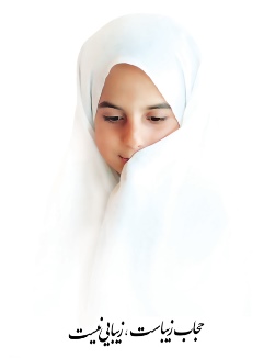 حجاب/1: الگوی امام برای حضور زن در جامعه، در برابر مدل غرب