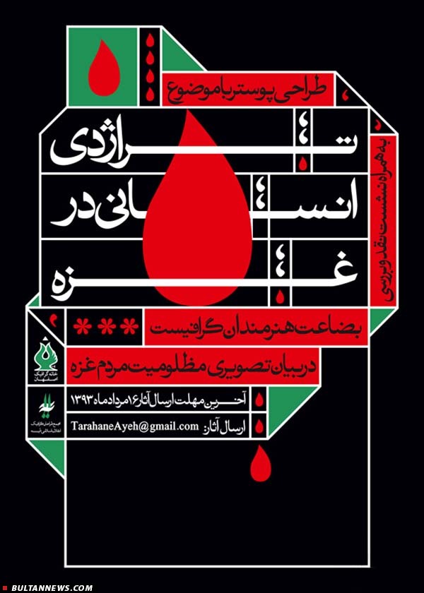 فراخوان طراحی پوستر با موضوع تراژدی انسانی در غزه