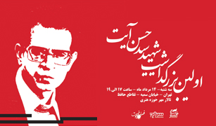 اولین بزرگداشت شهید بصیرت در تهران برگزار میشود