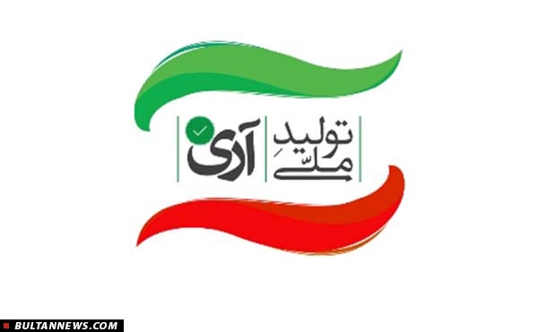 حمایت دو عضو شورای شهر تهران از کمپین آری به تولید ملّی