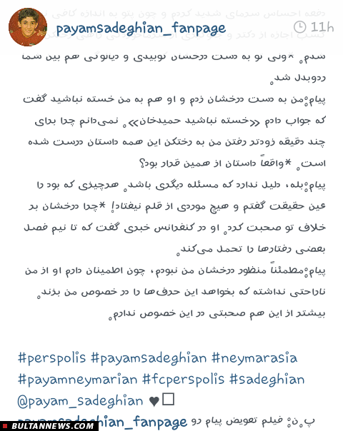 خداحافظی صادقیان به روایت صفحه هوادارانش در اینستاگرام (+تصاویر)