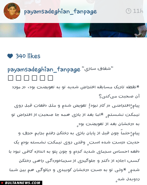 خداحافظی صادقیان به روایت صفحه هوادارانش در اینستاگرام (+تصاویر)