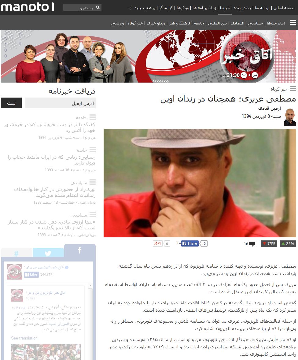 بازداشت عوامل شبکه من و تو در ایران + سند