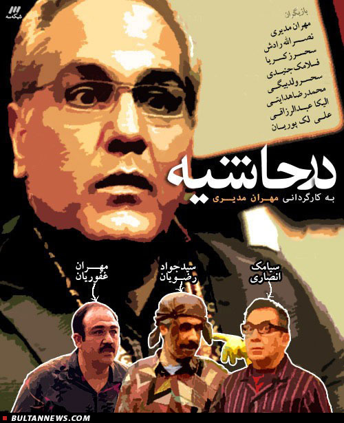 کوتاه شدن «در حاشیه»، تغییرات کلی در «ماه عسل» و آخرین اخبار از «ستاره 20» کوتاه شدن «در حاشیه»، تغییرات کلی در «ماه عسل» و آخرین اخبار از «ستاره 20»