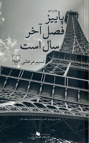 نشست  نقد و بررسی کتاب رمان «پاییز فصل آخر است» در سالن کنفرانس انتشارات علمی و فرهنگی