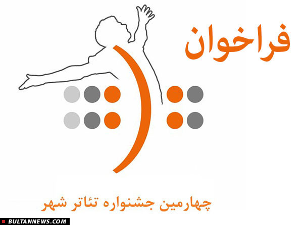 انتشار فراخوان چهارمین جشنواره تئاتر شهر