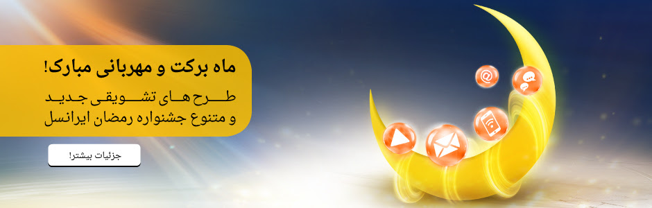 ایرانسل رمضان امسال مکالمه،پیامک، اینترنت و شارژ رایگان اعطا می‌کند