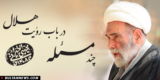 چند مسئله در خصوص رؤیت هلال