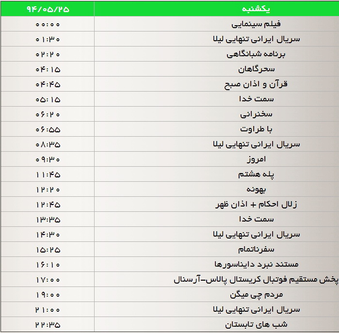 جدول پخش برنامههای شبکه سه در هفته جاری جدول پخش برنامههای شبکه سه در هفته جاری