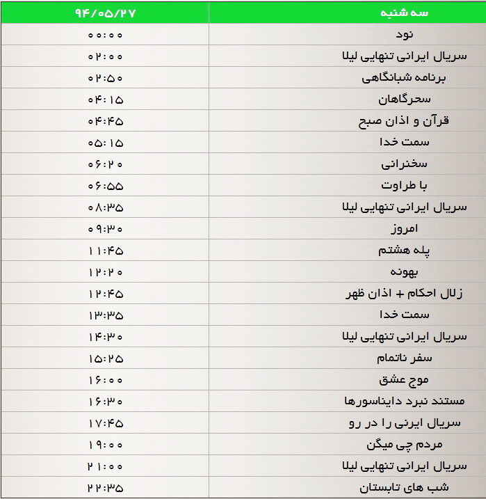 جدول پخش برنامههای شبکه سه در هفته جاری جدول پخش برنامههای شبکه سه در هفته جاری