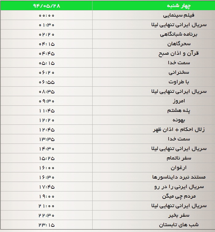 جدول پخش برنامههای شبکه سه در هفته جاری جدول پخش برنامههای شبکه سه در هفته جاری