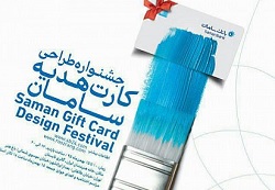 راهیابی 56 اثر به دور نهایی جشنواره طراحی کارت هدیه سامان