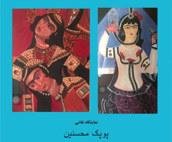 نمایش نقاشی‌هایی از مکتب قاجار