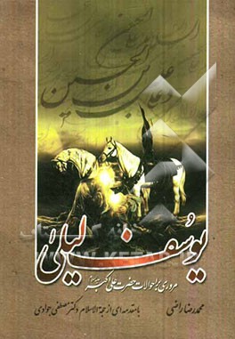 سیمای پیامبر کربلا در قاب چند جلد کتاب خواندنی