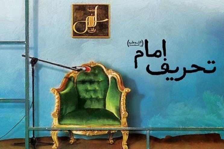 تحریف امام‌خمینی‌(ره) +موشن گرافیک