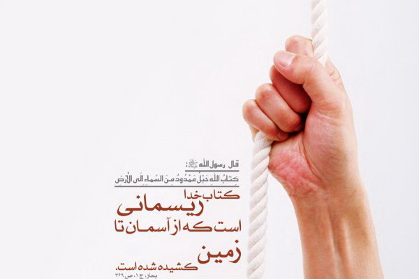 ریسمان الهی، محكمترين دستاویز است ریسمان الهی، محكمترين دستاویز است