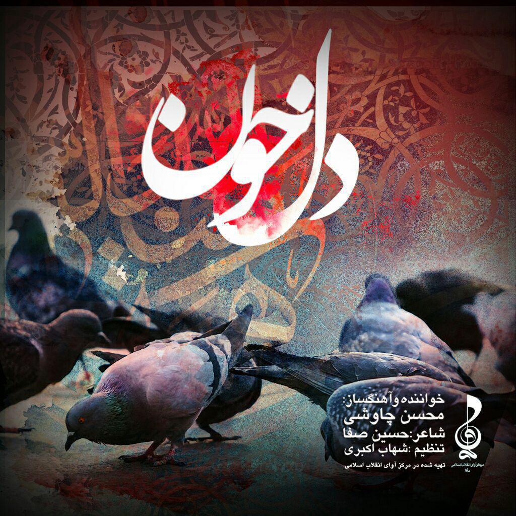 محسن چاوشی برای اربعین «دل خون» را خواند+دانلود