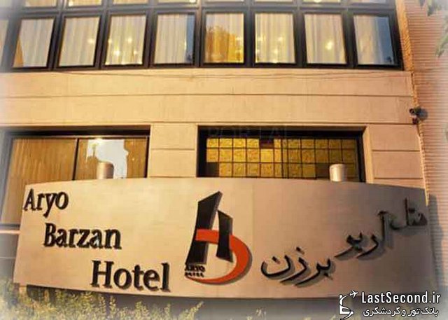 هتل آریو برزن شیراز را بهتر بشناسید + تصاویر