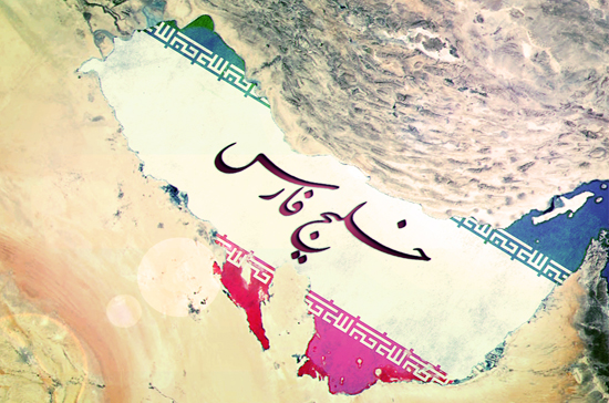 اهمیت ژئوپلتیک خلیج فارس در عرصه بین‌الملل