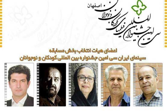 هیأت انتخاب بخش «مسابقه سینمای ایران» جشنواره کودک معرفی شد