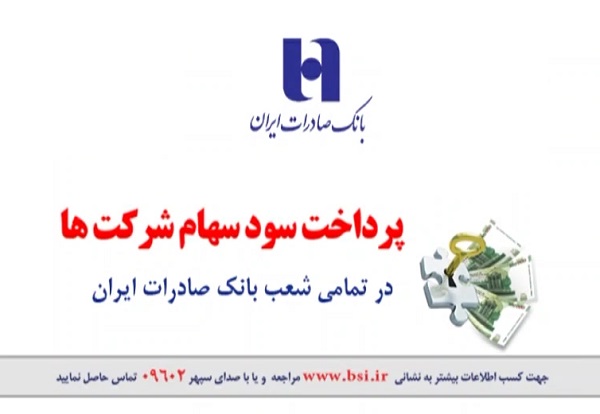 پرداخت سود سهامداران دو شرکت بزرگ بورسي در شعب بانک صادرات ایران