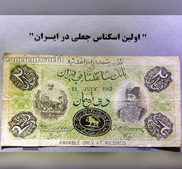 اولین اسکناس جعل شده در ایران مربوط به زمان قاجار!