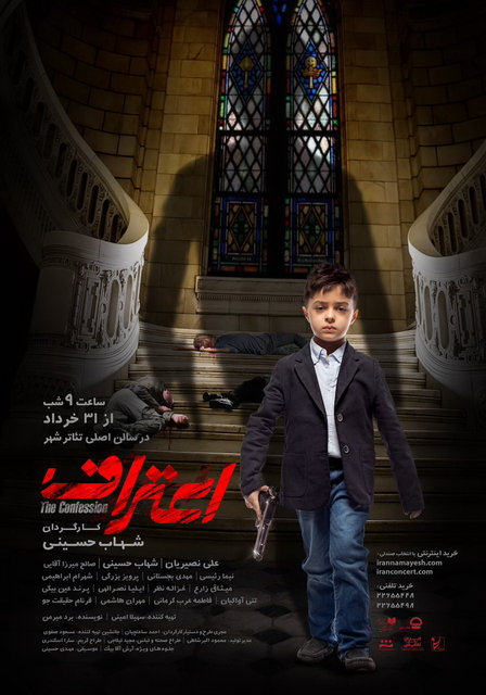 رونمایی از پوستر«اعتراف»شهاب حسینی