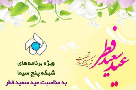 10 فیلم سینمایی شبکه پنج برای تعطیلات عید فطر 10 فیلم سینمایی شبکه پنج برای تعطیلات عید فطر