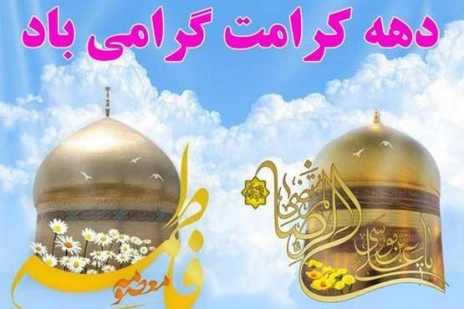 ویژه برنامه های شبکه پنج در دهه کرامت ویژه برنامه های شبکه پنج در دهه کرامت