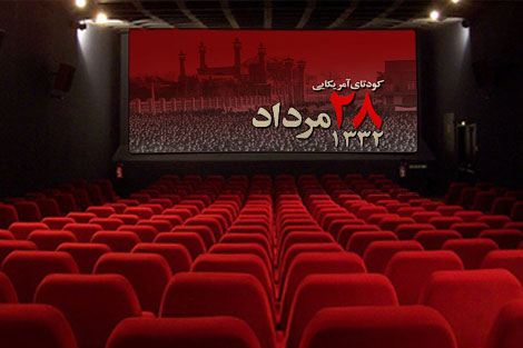 پای کودتای 28 مرداد هنوز به سینما باز نشده است پای کودتای 28 مرداد هنوز به سینما باز نشده است