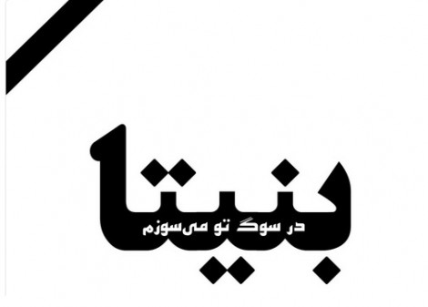 ایران سوگوار بنیتای هشت ماهه / علاج واقعه قبل از وقوع باید کرد ایران سوگوار بنیتای هشت ماهه / علاج واقعه قبل از وقوع باید کرد